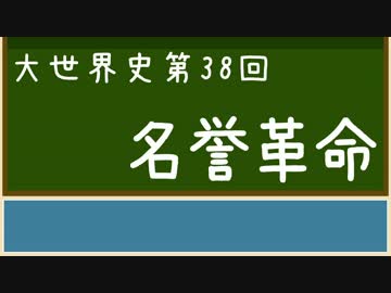【大世界史】第38回 名誉革命