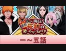 BLEACH ブレソル実況　part525(復刻 大晦日！死神の使いやないねんで！1-5)