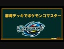 麻痺デッキでポケモンコマスター【祝 海外展開】