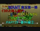 【幼馴染】 4人でマリオブラザーズwii　part29 番外編②【実況】