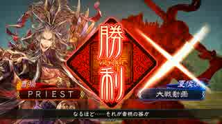 生兵法の三国志大戦　その１　騎馬単求心VS女傑の連撃