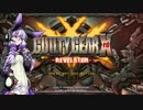 【GGXｒｄR】粗挽き肉団子ゆかり