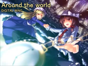 【東方ニコカラ】Around the world【on vocal】