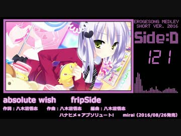 【2016年版】エロゲソングショートメドレー200曲【Side-D】