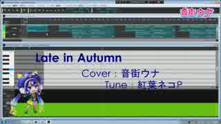 【音街ウナ】late in autumn【VOCALOIDカバー】【調声晒し】【VSQx付】