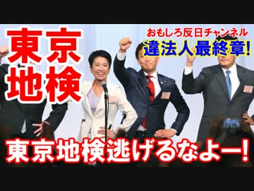 【蓮舫代表を東京地検に告発】 違法人疑惑最終章！東京地検逃げるなよ！