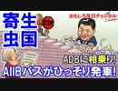 【ＡＩＩＢがＡＤＢに寄生中】 本格稼働の予定は不明！！