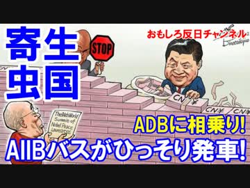 【ＡＩＩＢがＡＤＢに寄生中】 本格稼働の予定は不明！！