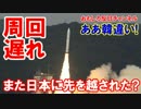 【韓国国民が涙の勘違い】 ロケット周回遅れ？また日本に先を越された！