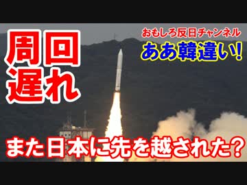 【韓国国民が涙の勘違い】 ロケット周回遅れ？また日本に先を越された！