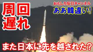 【韓国国民が涙の勘違い】 ロケット周回遅れ？また日本に先を越された！