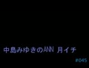 中島みゆきのANN 月イチ#045