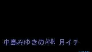 中島みゆきのANN 月イチ#045