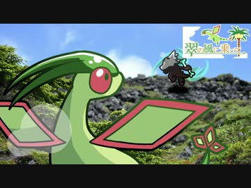 【ポケモンSM】翠の風に乗ってpart1【ゆっくり実況】
