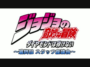 【公式】「ジョジョの奇妙な冒険 DU」最終回スタッフ座談会ッ！