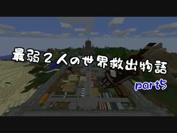【無計画兄弟】最弱２人の世界救出物語part5【Minecraft】