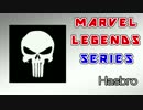 【ﾌｨｷﾞｭｱ紹介】MARVEL LEGENDS パニッシャー