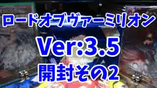 ロードオブヴァーミリオンVer.3.5開封その２