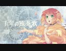 【猫皇サマ／歌連続音】千年の独奏歌【音源配布／UTAUカバー】