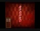 【実況】鬼子母神の夢