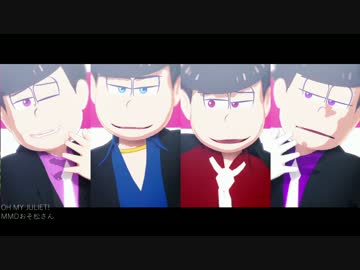 【MMDおそ松さん】   OH MY JULIET!   【1・2・4・6】