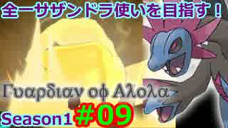 【ポケモンSM】全一サザンドラ使いを目指すレート！#9