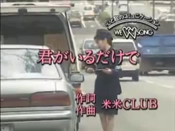 君がいるだけで 米米club カラオケ ニコニコ動画