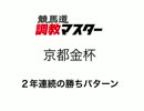 競馬道調教マスターで京都金杯の勝ち馬を探す