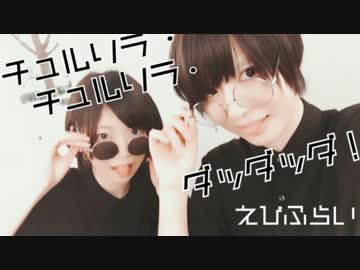 【えびふらい】チュルリラ・チュルリラ・ダッダッダ！【踊ってみた】