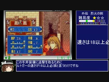 【全員加入RTA】 ファイアーエムブレム封印の剣 ノーマル真END 5：51：59 2/9