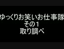 【ゆっくり茶番】ゆっくりお笑いお仕事隊その１　取り調べ