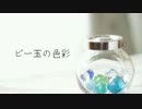 【鏡音レンV4X】ビー玉の色彩【オリジナル】