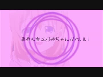 保登心愛はお姉ちゃんかわいい