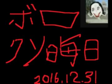 デデドン！（ボロ糞晦日）