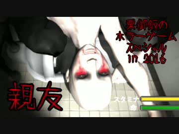 【実況】栗御飯のホラーゲームスペシャル in 2016【親友】