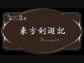 【SW2.0】東方剣遊記16-1