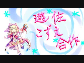 遊佐こずえ合作（ほんとうにありがとう）