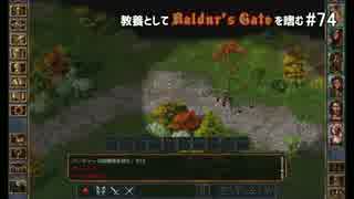 教養としてBaldur's Gateを嗜む #74
