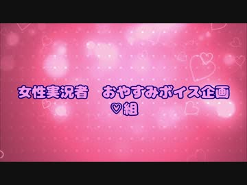 【総勢14名！】女性実況者おやすみボイス【♡組】