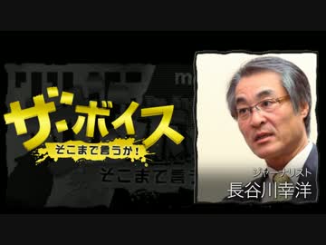 ザ・ボイス そこまで言うか！ 12月26日(月) 長谷川幸洋(ジャーナリスト)