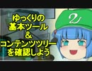 【動画制作指南】ゆっくりの基本ツールとコンテンツツリーを確認しよう