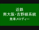 近鉄南大阪・吉野線系統に発車メロディーを付けてしまった