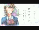 弱虫ロック　結月ゆかり
