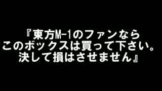 【無断転載】東方M-1が好きな全ての方へ【2022/01/04情報更新】