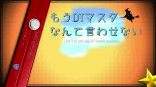 【初音ミク】もうDTマスターなんて言わせない【オリジナルMV】