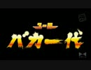 【ユーロバカ一代】～私を信じて？～と言われたからREMIXしてみた