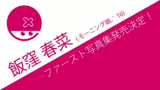 サブリーダーズに続け！[モーニング娘。'16飯窪春菜1st写真集発売決定！]