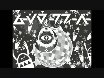 ムーンウォークフィーバー 【しお。らしく歌ってみた。】