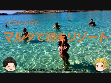 【イガシと行く】 マルタ週末リゾート Part 4【私は愛の難破船】