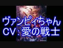 【シャドウバース】ヴァンピィちゃん　CV:愛の戦士